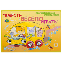 Альбом-игра "Блоки Дьенеша и палочки Кюизенера для малышей. Вместе весело играть" - «globural.ru» - Мытищи
