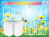 Стенд "Информация" (вариант 3) - «globural.ru» - Мытищи