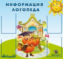 Стенд "Информация логопеда" (вариант 4) - «globural.ru» - Мытищи
