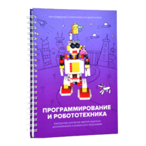 Книга "Программирование и робототехника. Конструктор конспектов занятий педагогам дополнительного и дошкольного образования. Часть 3" (конструктор Лева и Tinker kit) - «globural.ru» - Мытищи
