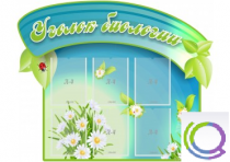Стенд "Уголок биологии" - «globural.ru» - Мытищи