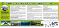Стенд "Экологическая безопасность" - «globural.ru» - Мытищи