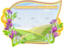 Стенд "Специалисты рекомендуют" - «globural.ru» - Мытищи