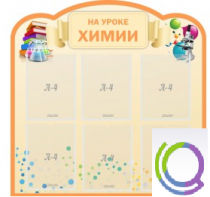 Стенд "На уроке химии" (вариант 1) - «globural.ru» - Мытищи