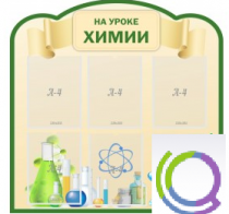 Стенд "На уроке химии" (вариант 3) - «globural.ru» - Мытищи