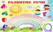 Стенд "Развитие речи" (вариант 2) - «globural.ru» - Мытищи