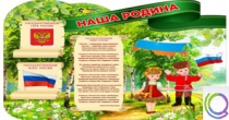 Стенд "Наша Родина" - «globural.ru» - Мытищи