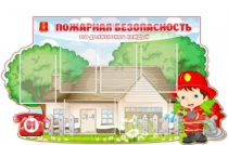 Стенд "Пожарная безопасность" (вариант 4) - «globural.ru» - Мытищи