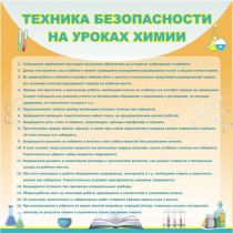 Стенд "Техника безопасности на уроках химии" (вариант 1) - «globural.ru» - Мытищи