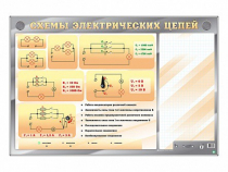 Электрифицированный стенд "Схемы электрических цепей" с маркерными полями - «globural.ru» - Мытищи
