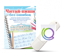 Программа для профилактики и коррекции трудностей чтения и письма "Читай-пиши без ошибок" - «globural.ru» - Мытищи