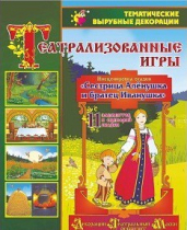 Театрализованная игра. Инсценировка сказки "Сестрица Аленушка и братец Иванушка" - «globural.ru» - Мытищи