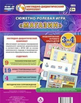 Сюжетно-ролевая игра "Магазин" для детей 3-4 лет - «globural.ru» - Мытищи