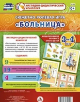 Сюжетно-ролевая игра "Больница" для детей 3-4 лет - «globural.ru» - Мытищи