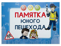 Блокнот "Памятка юного пешехода" - «globural.ru» - Мытищи
