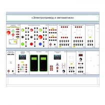 Комплект лабораторного оборудования «Электропривод и автоматика» - «globural.ru» - Мытищи