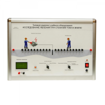 Типовой комплект учебного оборудования «Исследование явлений при стекании тока в землю» - «globural.ru» - Мытищи