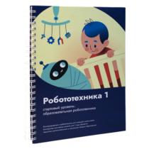 Книга "Робототехника 1. Конструктор конспектов занятий  педагогам дополнительного и начального общего образования" - «globural.ru» - Мытищи