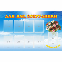 Стенд "Для вас сотрудники" - «globural.ru» - Мытищи