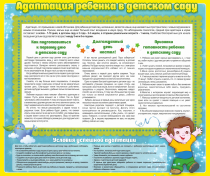 Стенд "Адаптация ребенка в детском саду" - «globural.ru» - Мытищи