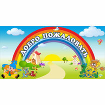 Стенд "Добро пожаловать" 1.2x0.6 - «globural.ru» - Мытищи