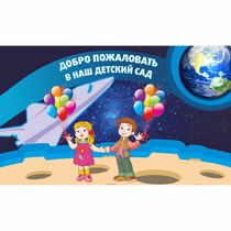 Стенд "Добро пожаловать в наш детский сад!" - «globural.ru» - Мытищи