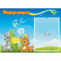 Стенд "Информация" 0.55x0.4 - «globural.ru» - Мытищи
