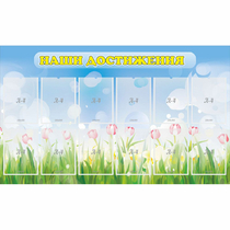 Стенд "Наши достижения" с 12 карманами - «globural.ru» - Мытищи