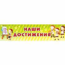 Стенд "Наши достижения" 1x0.25 - «globural.ru» - Мытищи