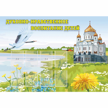 Стенд "Духовно-нравственное воспитание детей" - «globural.ru» - Мытищи
