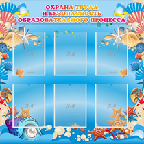 Стенд "Охрана труда и безопасность образовательного процесса" - «globural.ru» - Мытищи