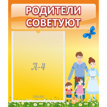 Стенд "Родители советуют" - «globural.ru» - Мытищи