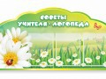 Стенд "Советы логопеда" (вариант 2) - «globural.ru» - Мытищи