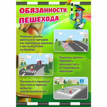 Стенд "Обязанности пешехода" - «globural.ru» - Мытищи