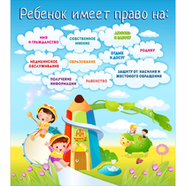 Стенд "Ребенок имеет право" - «globural.ru» - Мытищи