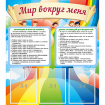 Стенд "Мир вокруг меня" - «globural.ru» - Мытищи