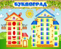 Стенд "Буквоград" - «globural.ru» - Мытищи