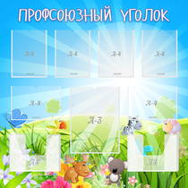 Стенд "Профсоюзный уголок" №1 - «globural.ru» - Мытищи