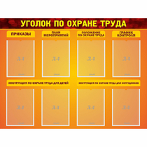 Стенд "Уголок по охране труда" с 8 карманами - «globural.ru» - Мытищи