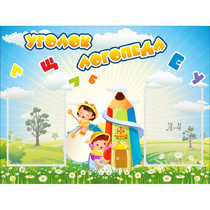 Стенд "Уголок логопеда" 0.8x0.6 - «globural.ru» - Мытищи