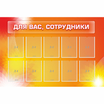 Стенд "Для вас сотрудники" с 10 карманами - «globural.ru» - Мытищи