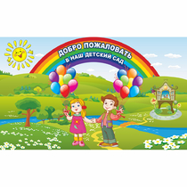 Стенд "Добро пожаловать в наш детский сад" - «globural.ru» - Мытищи