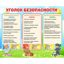 Стенд "Уголок безопасности" - «globural.ru» - Мытищи