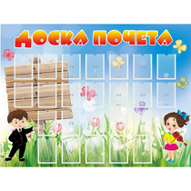 Стенд "Доска почета" - «globural.ru» - Мытищи