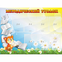 Стенд "Методический уголок" 1.2x0.9 - «globural.ru» - Мытищи