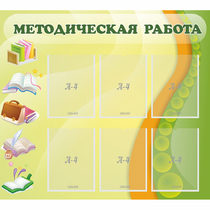 Стенд "Методическая работа" 1x0.9 - «globural.ru» - Мытищи
