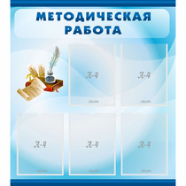 Стенд "Методическая работа" с 5 карманами - «globural.ru» - Мытищи