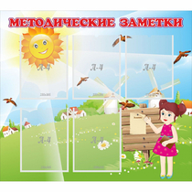 Стенд "Методические заметки" - «globural.ru» - Мытищи