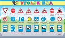 Стенд "Уголок ПДД" (вариант 2) - «globural.ru» - Мытищи