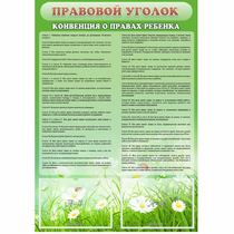 Стенд "Правовой уголок" - «globural.ru» - Мытищи